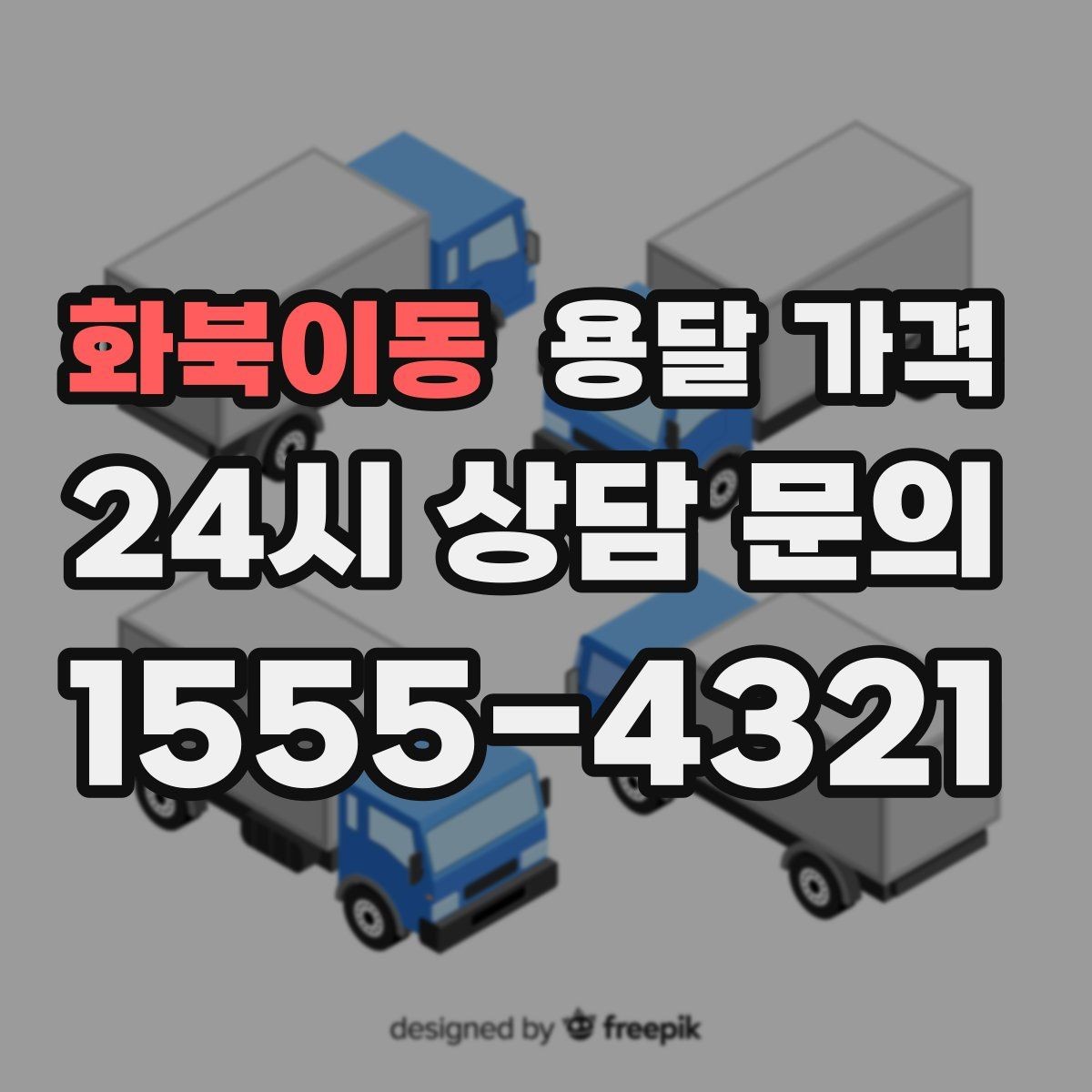 화북이동 용달 가격 간단하지만 중요한 핵심 요약