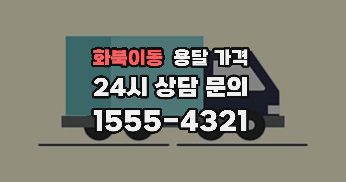 화북이동 용달 가격