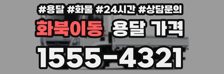 화북이동 용달 가격