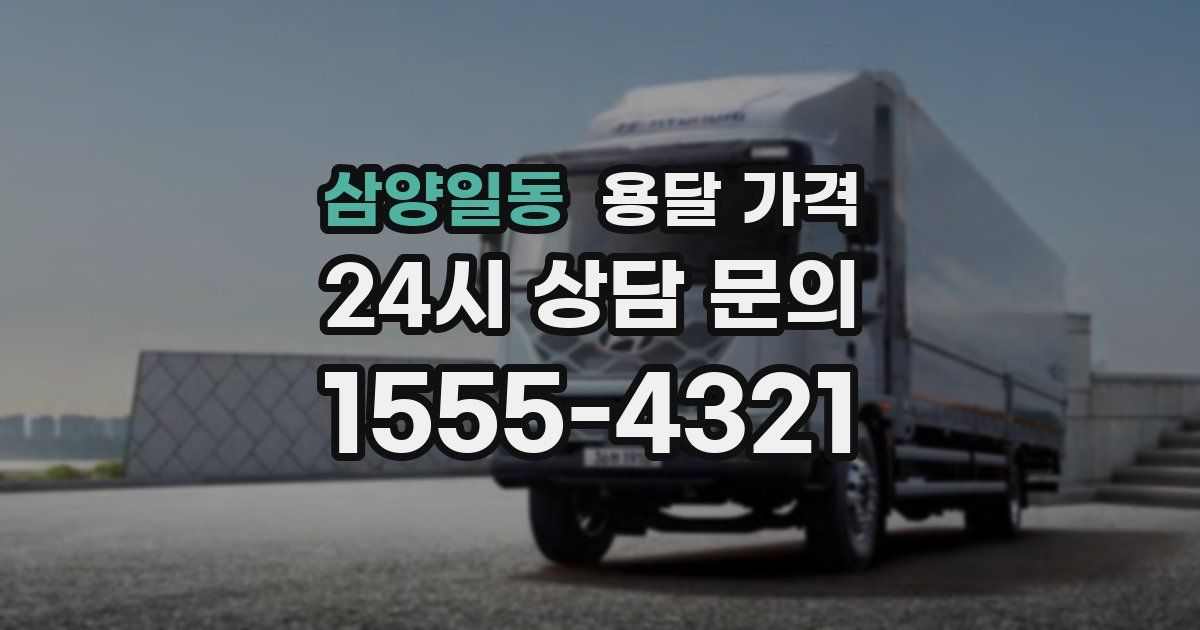 삼양일동 용달 가격