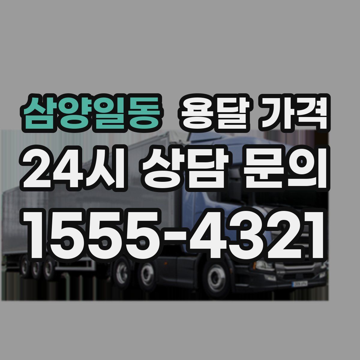 삼양일동 용달 가격