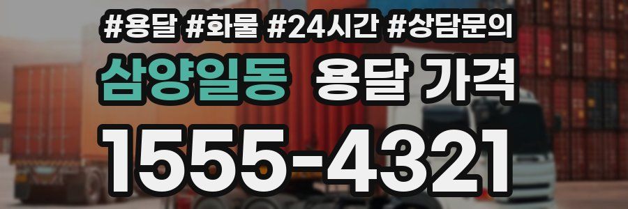 삼양일동 용달 가격