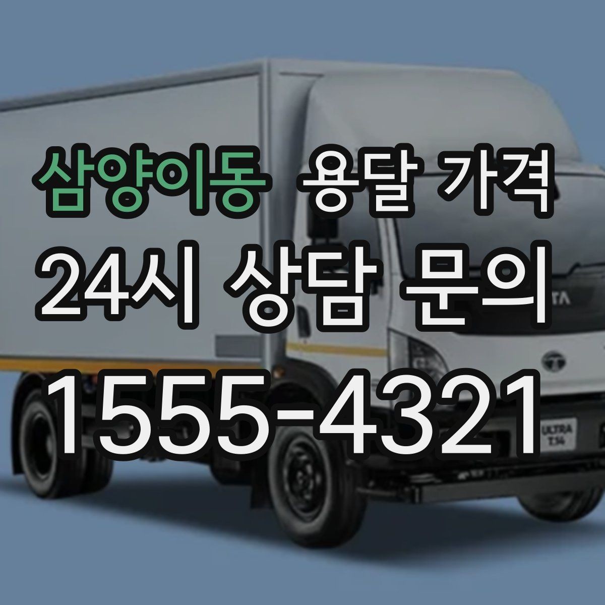 삼양이동 용달 가격 비교할 때 놓치기 쉬운 조건들