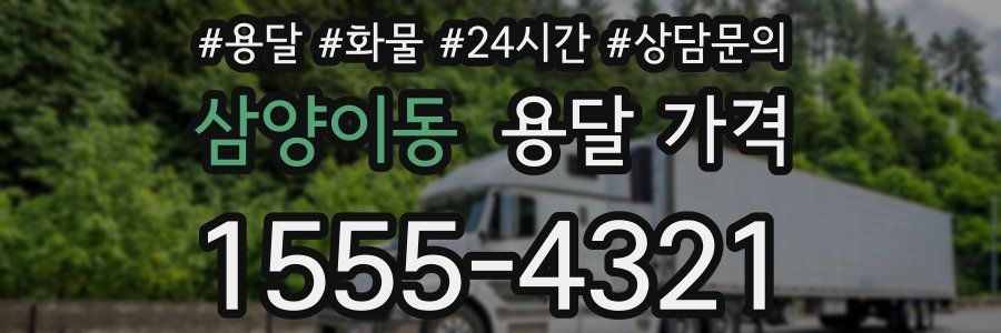 삼양이동 용달 가격