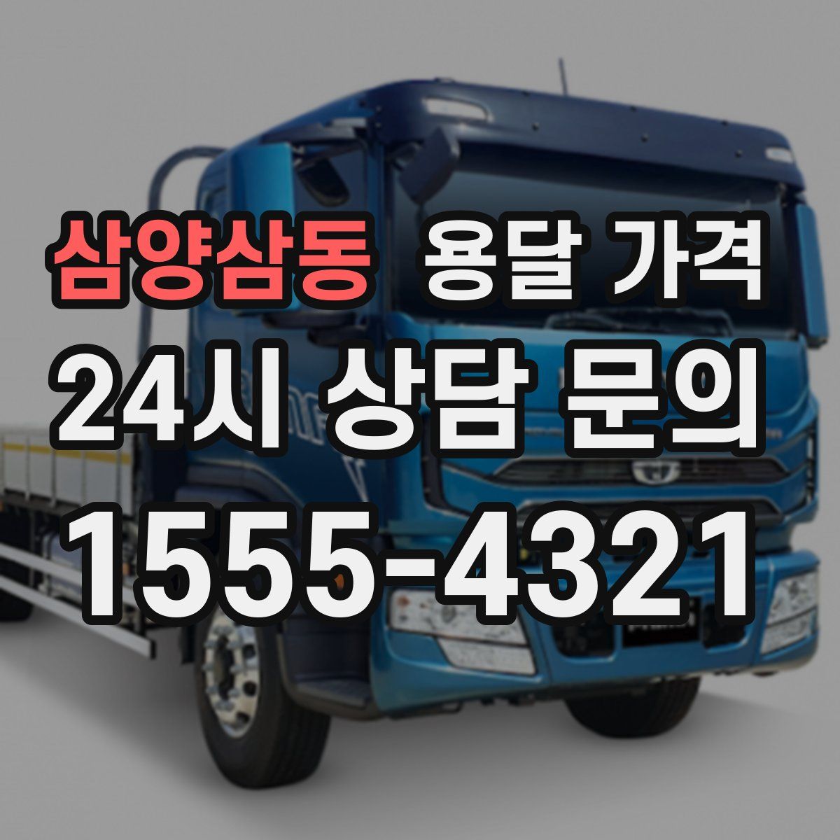 삼양삼동 용달 가격