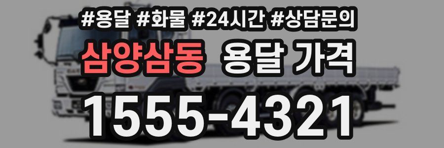 삼양삼동 용달 가격