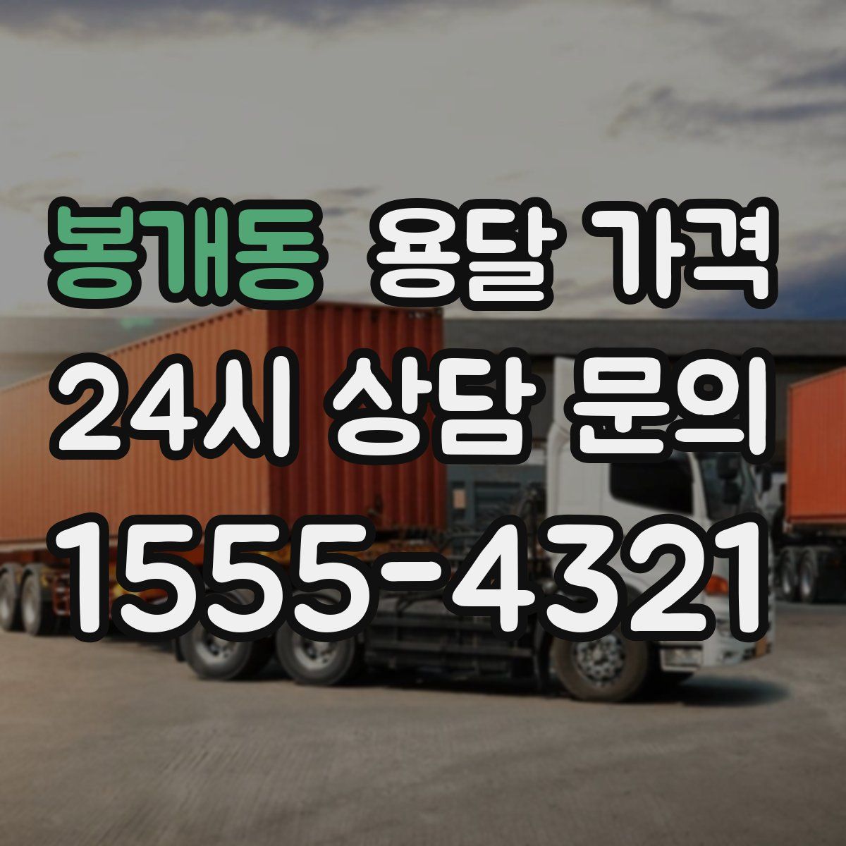 봉개동 용달 가격