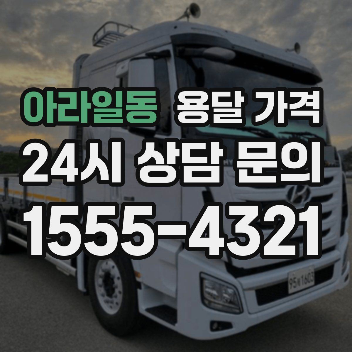아라일동 용달 가격 무거운 짐이 많을 때 비용 변화