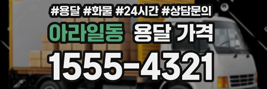 아라일동 용달 가격