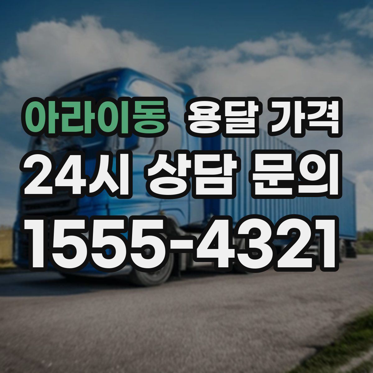 아라이동 용달 가격