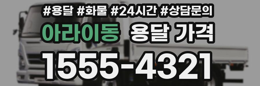 아라이동 용달 가격