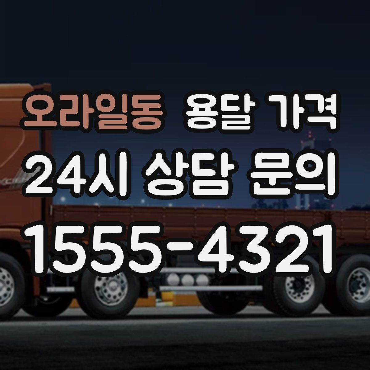 오라일동 용달 가격