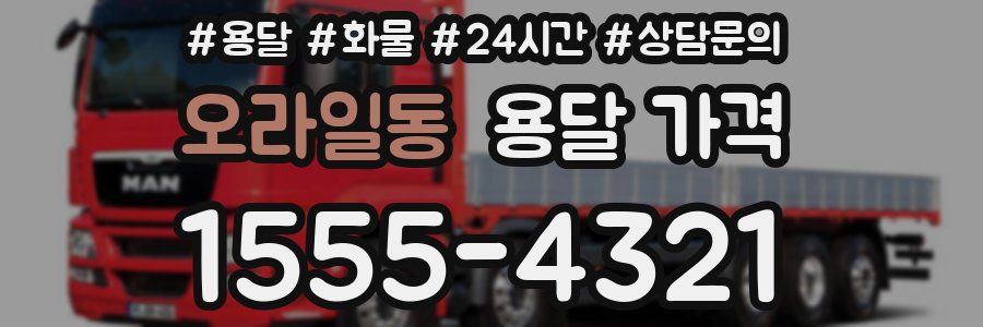 오라일동 용달 가격