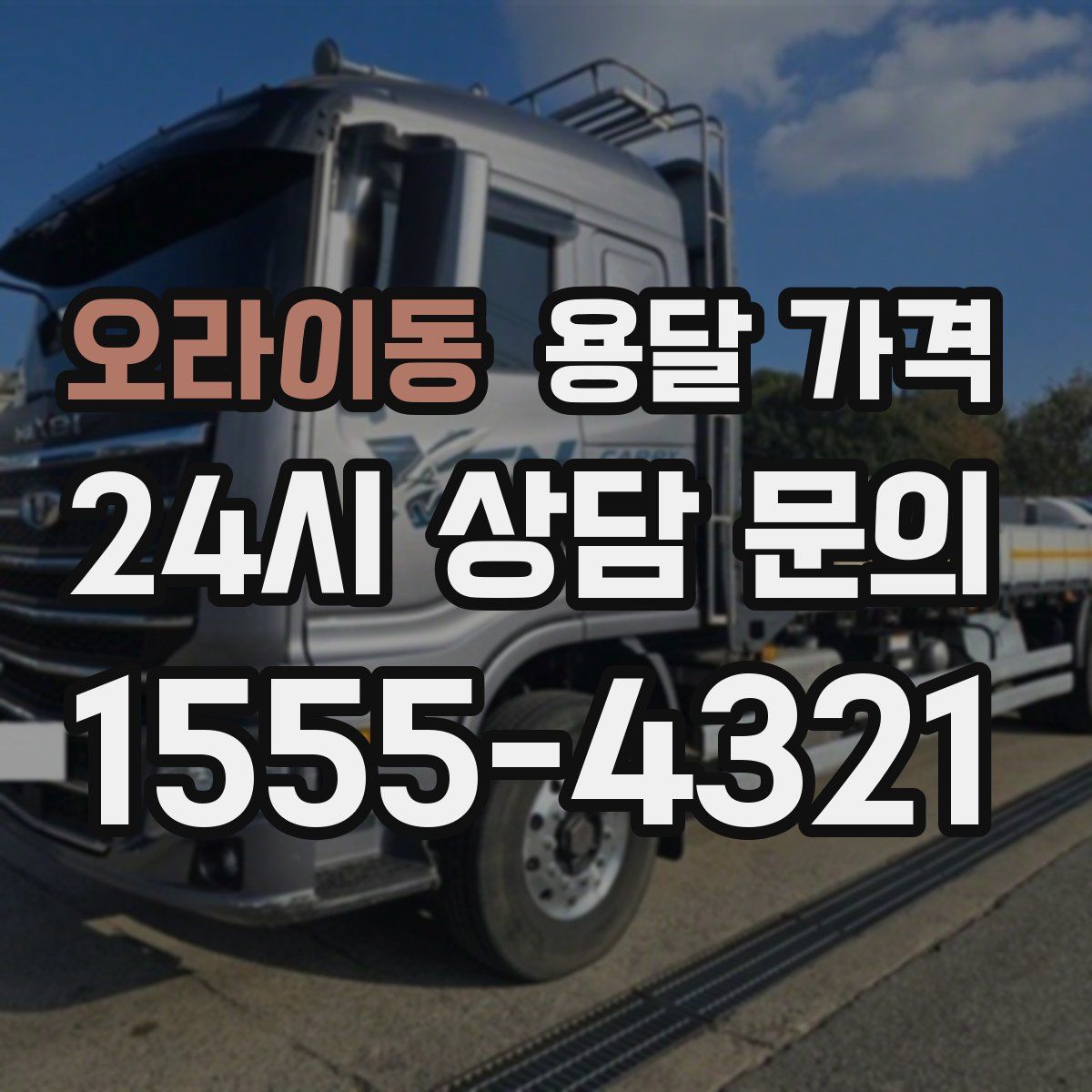 오라이동 용달 가격