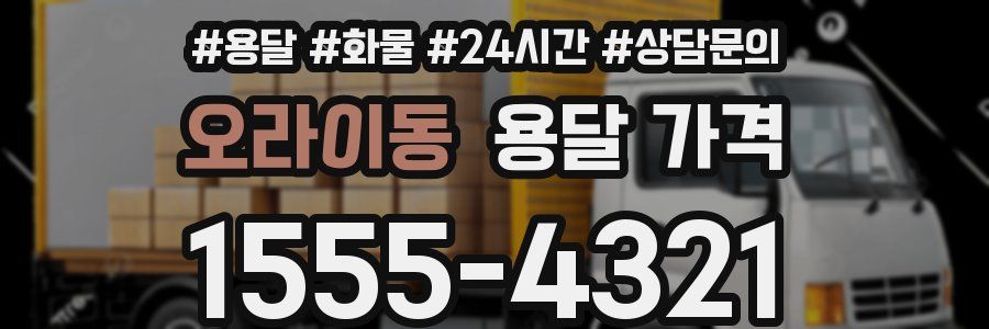 오라이동 용달 가격