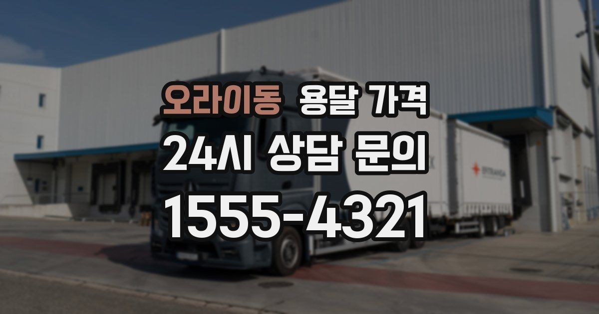 오라이동 용달 가격