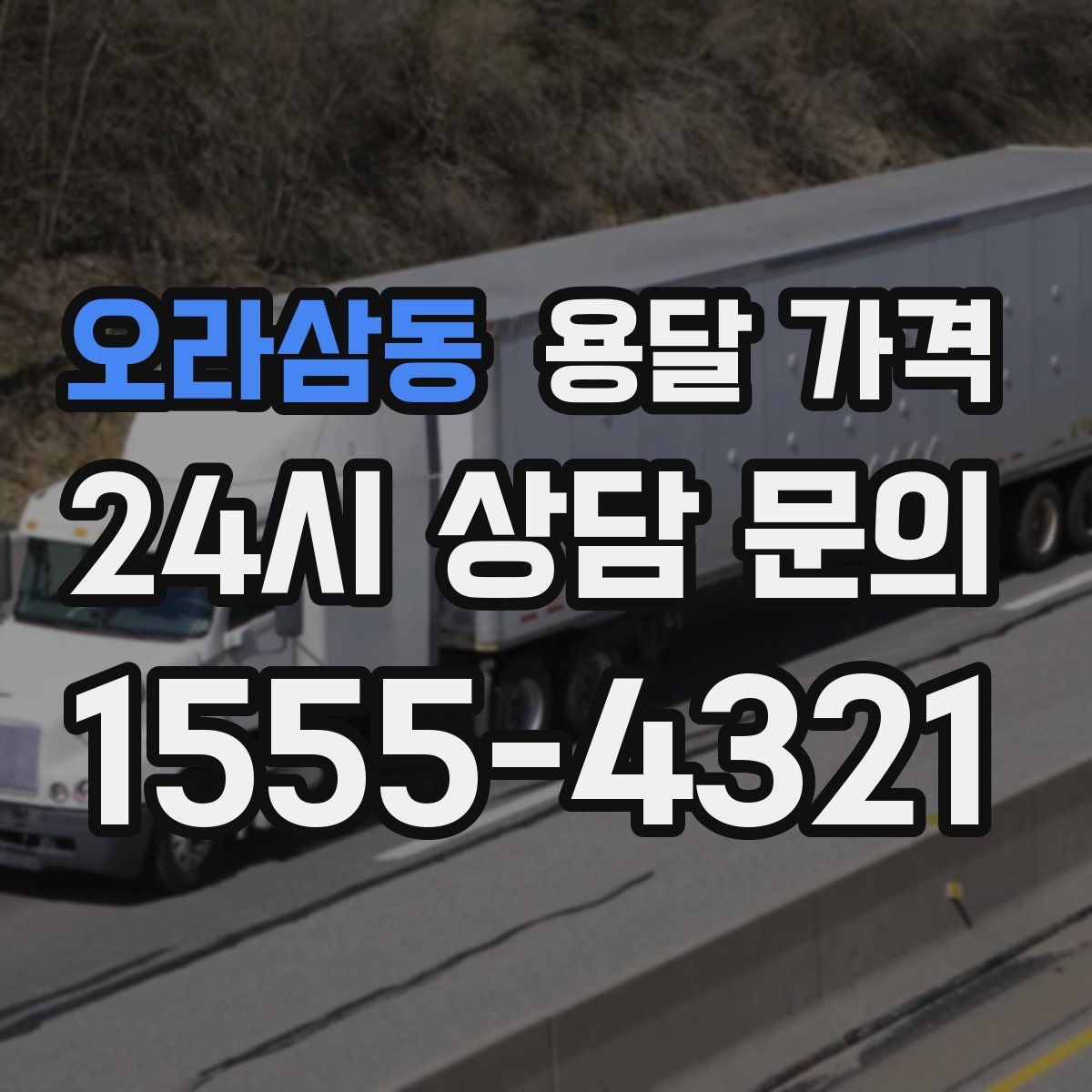 오라삼동 용달 가격