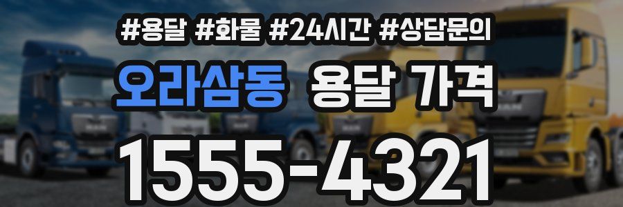 오라삼동 용달 가격