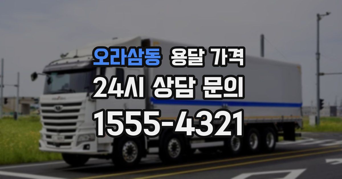 오라삼동 용달 가격