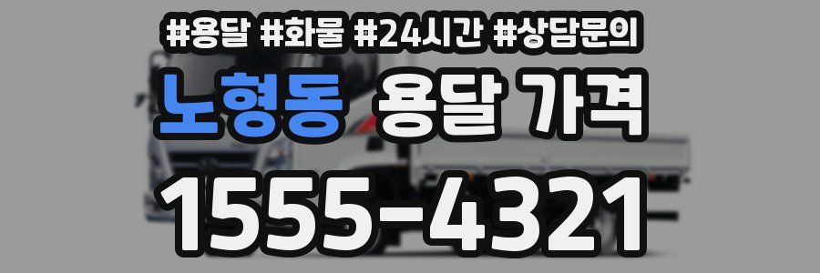 노형동 용달 가격