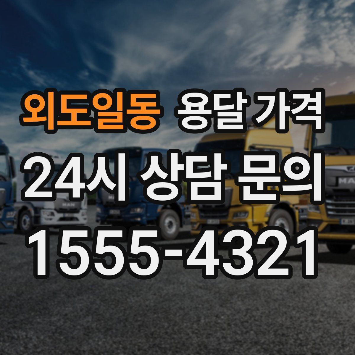 외도일동 용달 가격