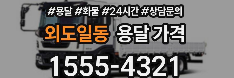 외도일동 용달 가격