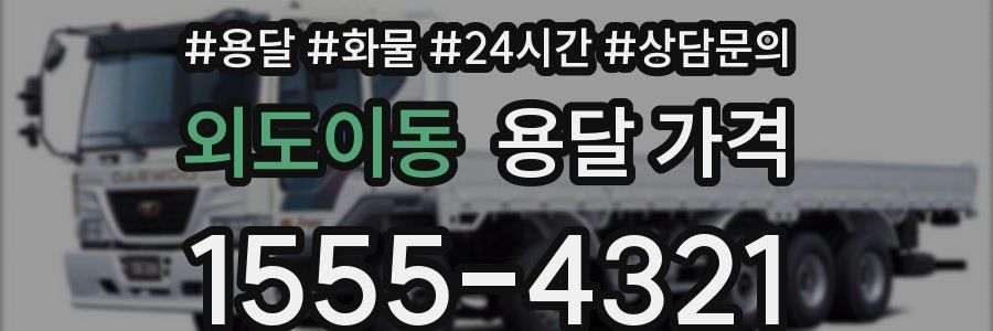 외도이동 용달 가격