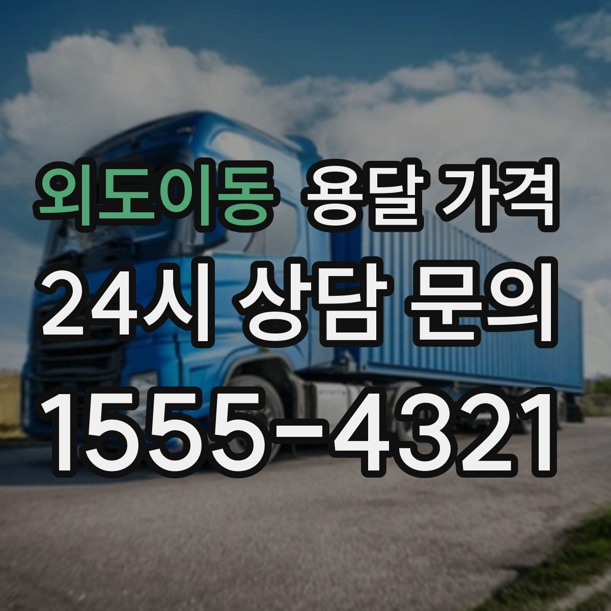 외도이동 용달 가격