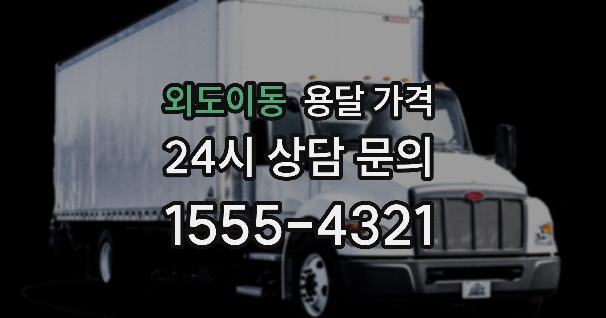 외도이동 용달 가격