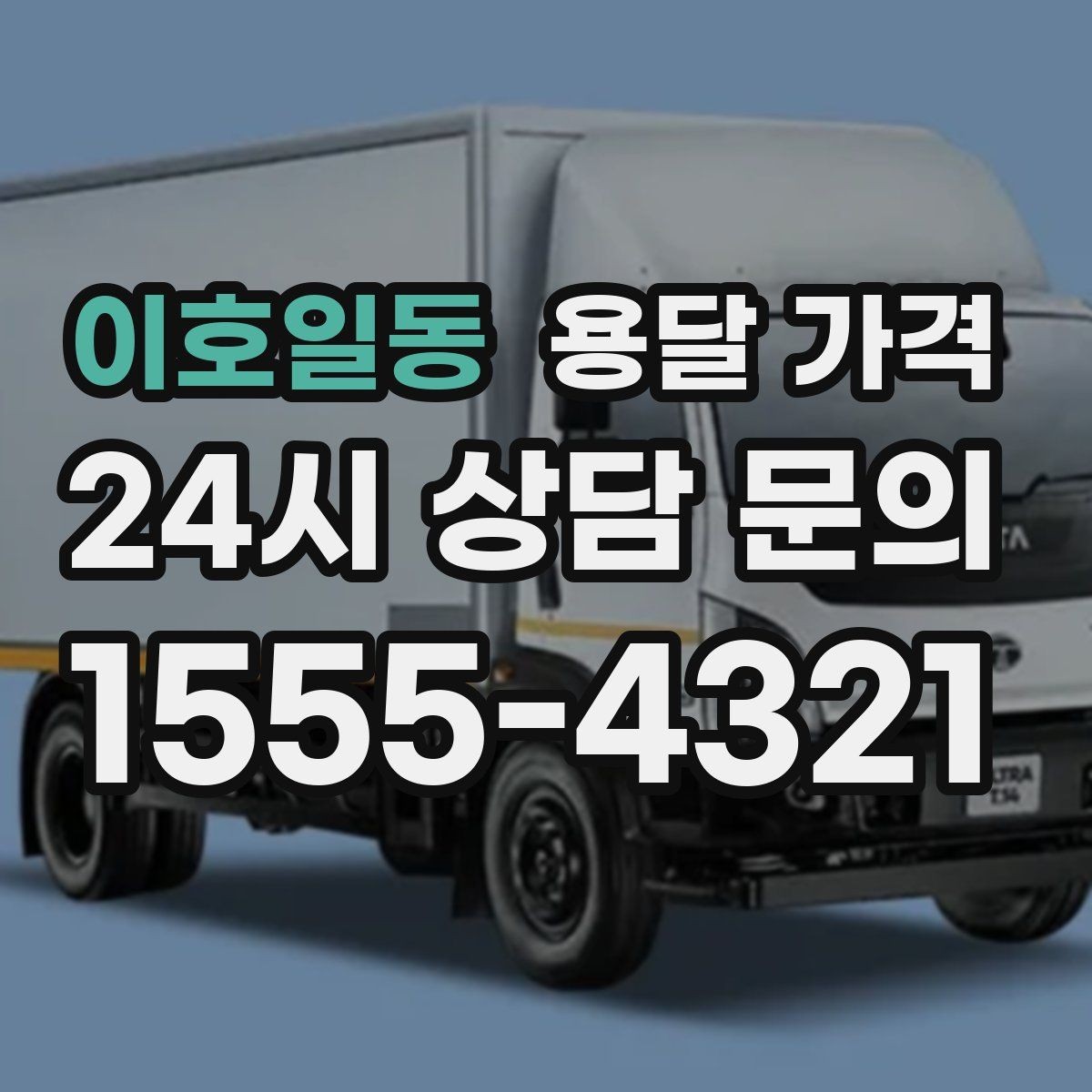 이호일동 용달 가격 작업 속도와 비용의 관계