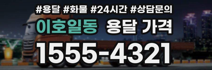 이호일동 용달 가격