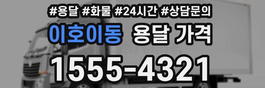 이호이동 용달 가격