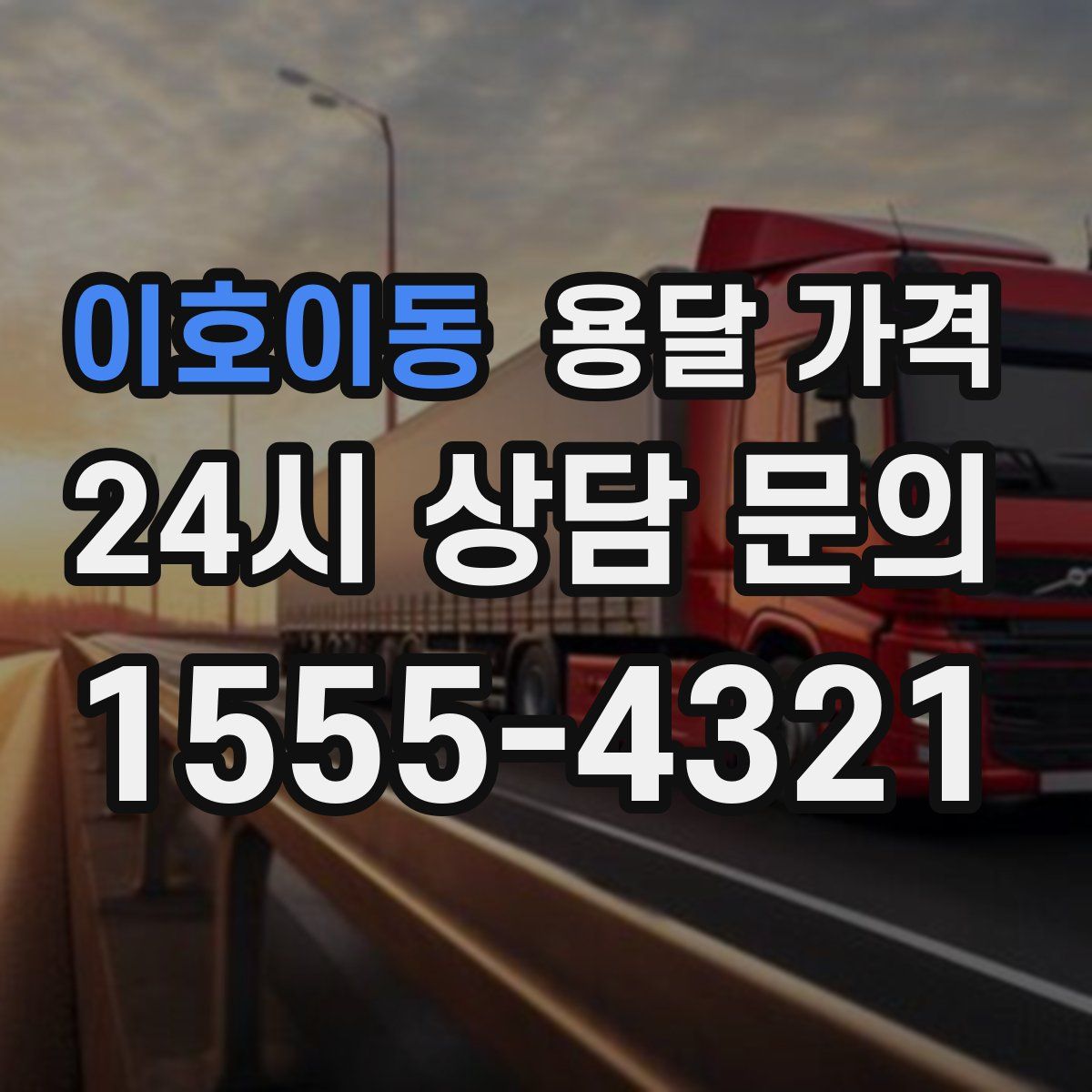 이호이동 용달 가격