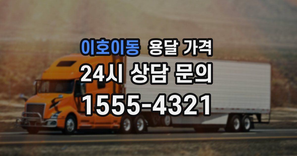 이호이동 용달 가격