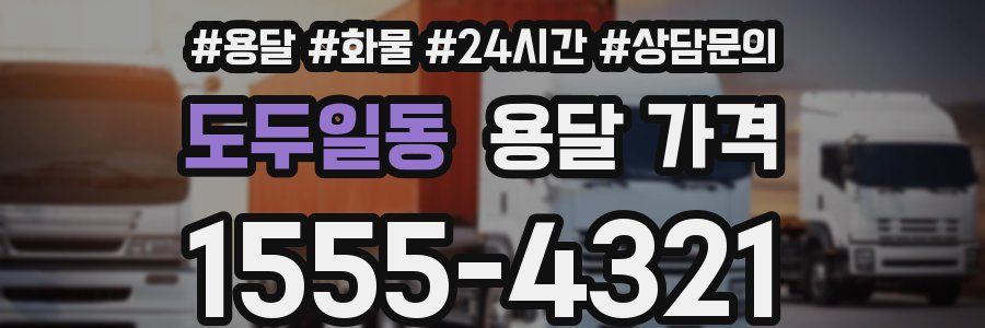 도두일동 용달 가격