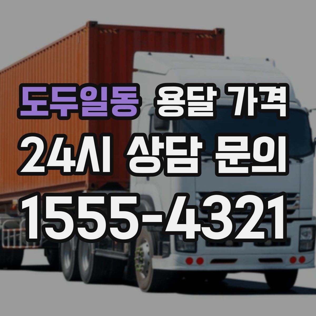 도두일동 용달 가격