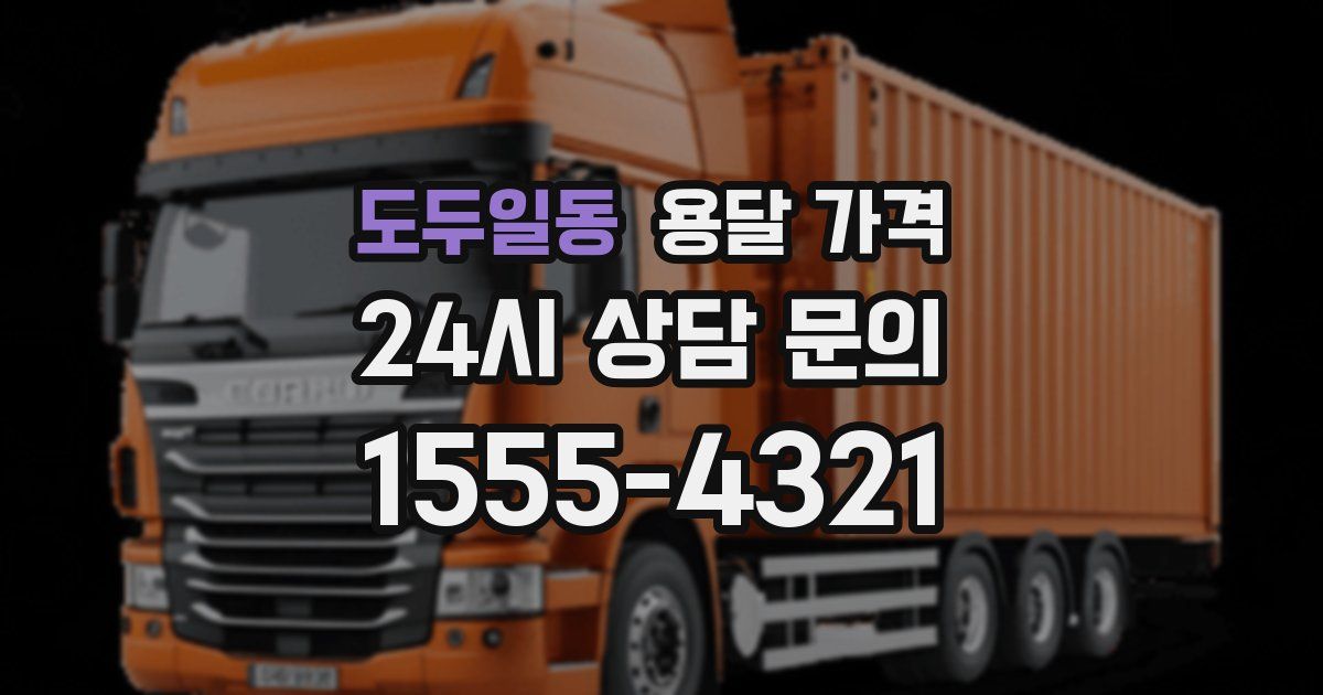 도두일동 용달 가격