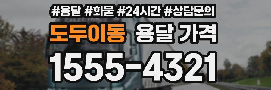 도두이동 용달 가격