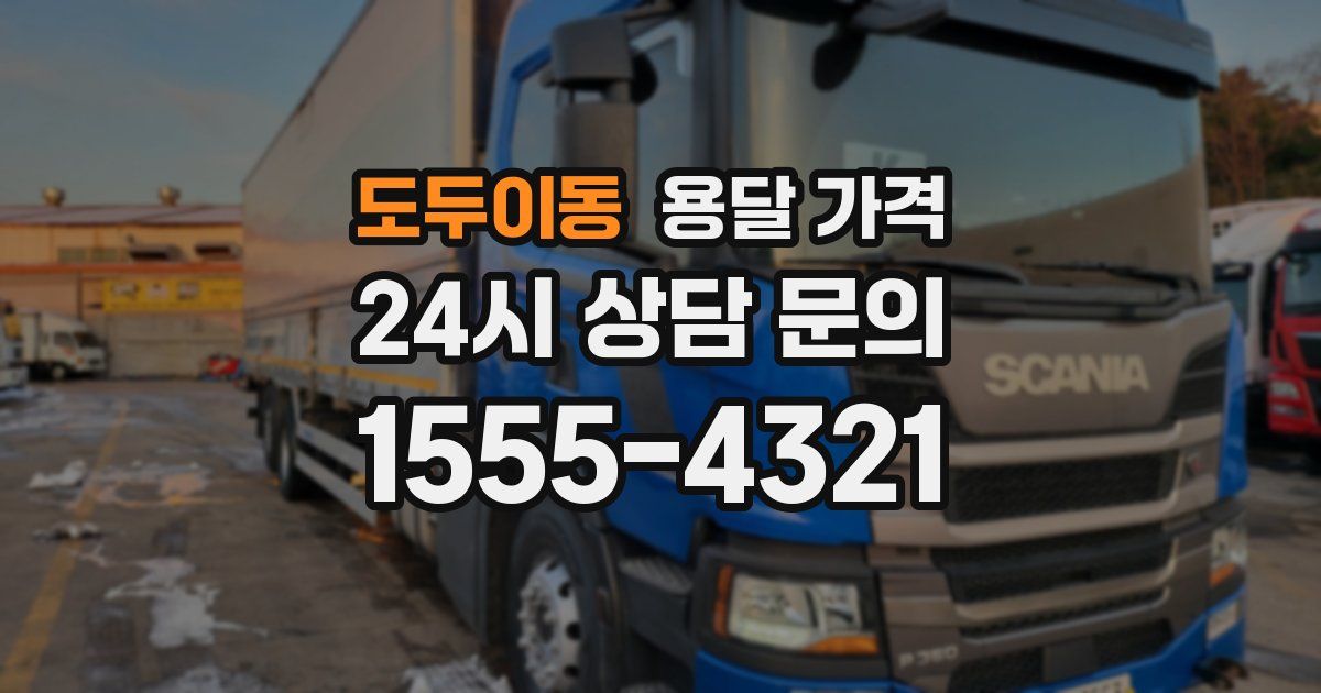 도두이동 용달 가격