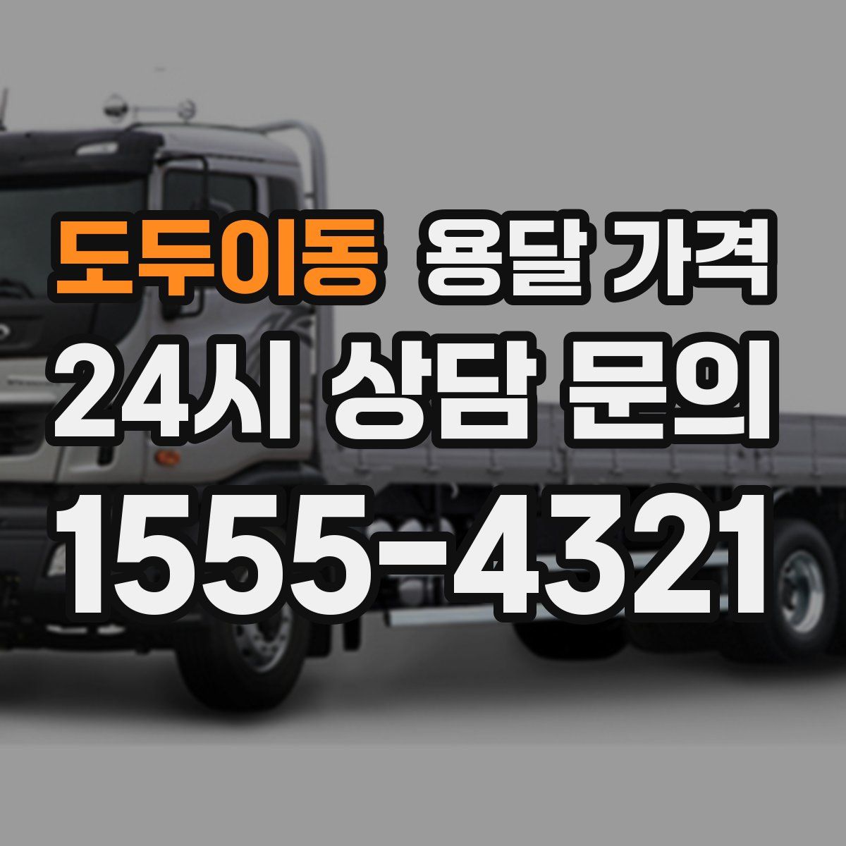 도두이동 용달 가격