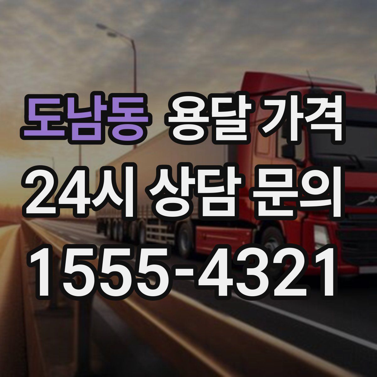 도남동 용달 가격