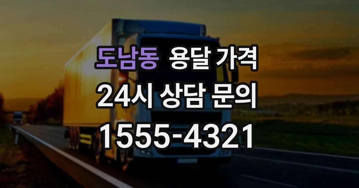 도남동 용달 가격