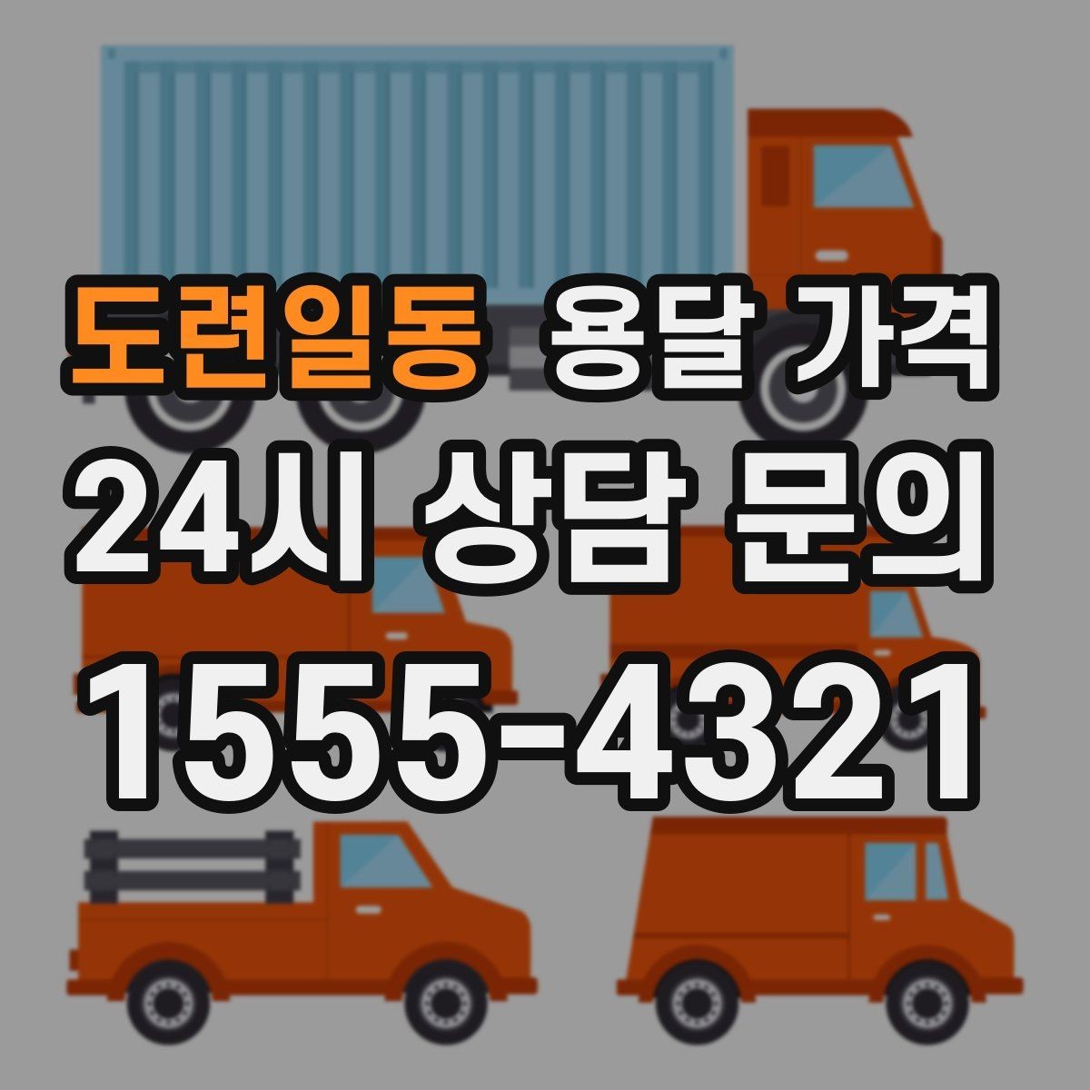 도련일동 용달 가격 가구 많은 경우 체크해야 할 점