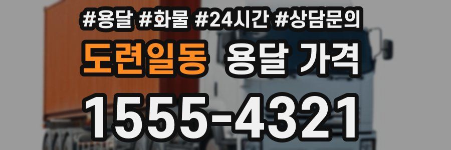 도련일동 용달 가격