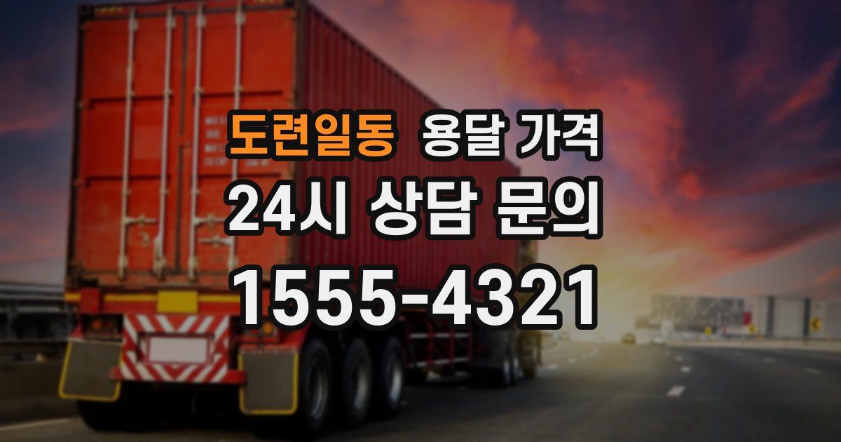 도련일동 용달 가격