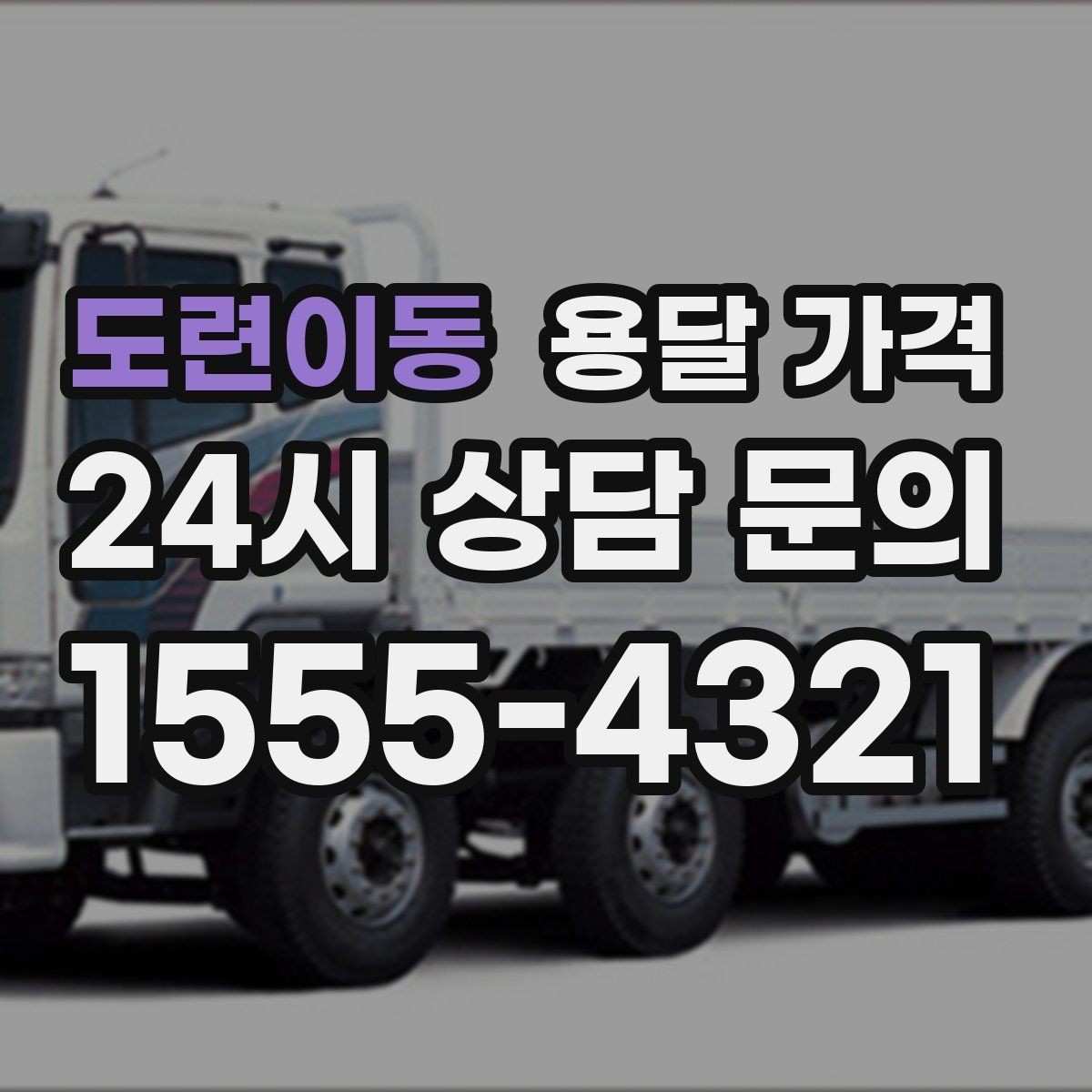 도련이동 용달 가격 처음 이용 시 꼭 알아야 할 점
