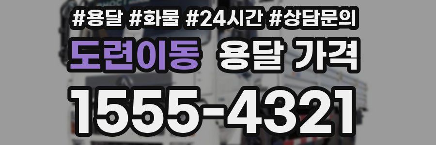 도련이동 용달 가격