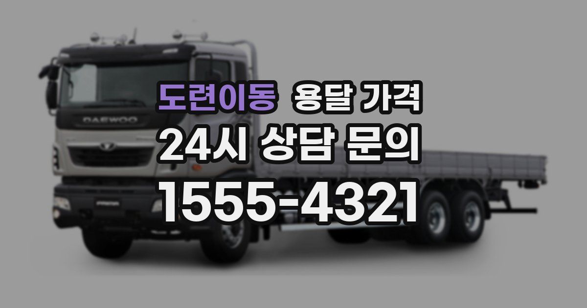 도련이동 용달 가격