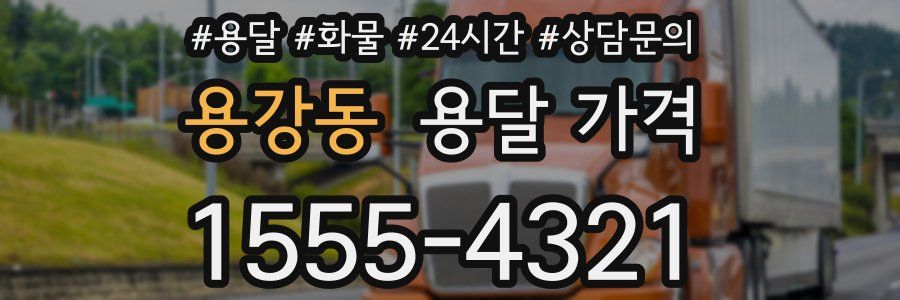 용강동 용달 가격