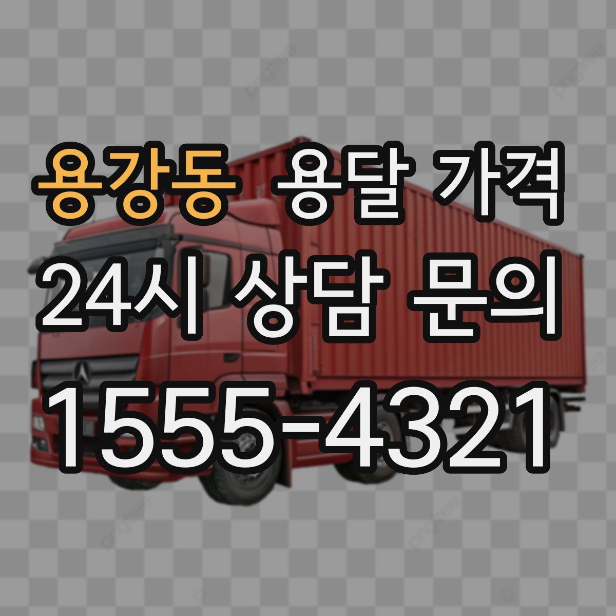 용강동 용달 가격